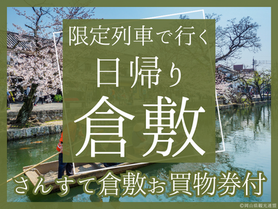 【さんすて倉敷で使える！500円分のお買物券付】限定列車で行く 日帰り♪倉敷（1名様以上出発OK！）