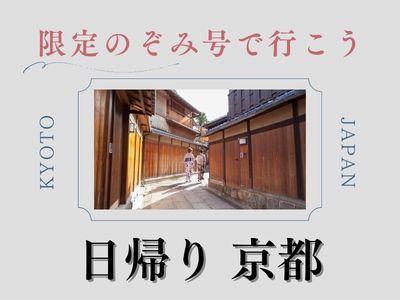 限定のぞみ号で行こう　日帰り京都