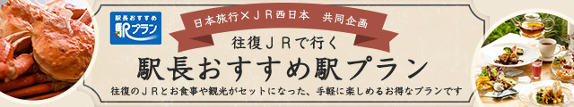 駅長おすすめ駅プラン