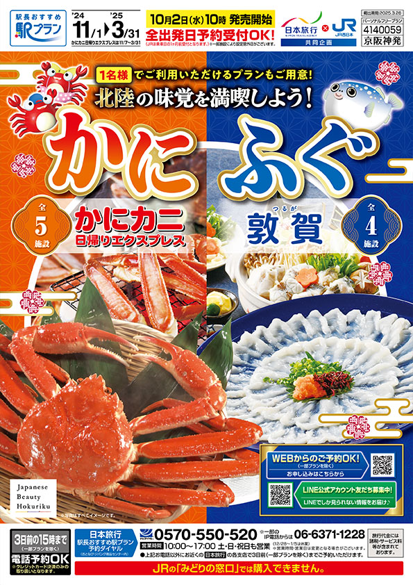 かにカニ日帰りエクスプレス＆敦賀のふぐ 北陸の味覚を満喫しよう！