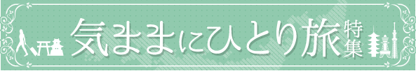 気ままにひとり旅特集