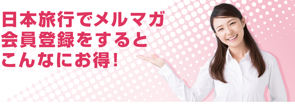 日本旅行でメルマガ会員登録をするとこんなにお得！