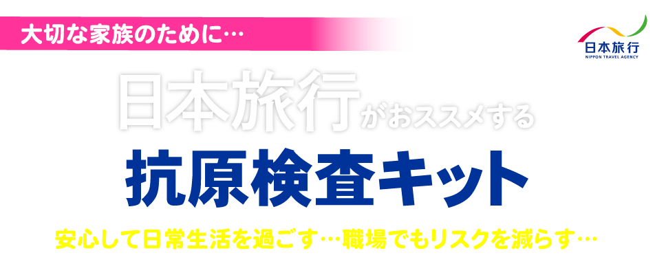 日本旅行がおススメする抗原検査キット