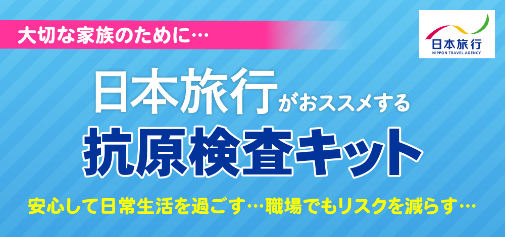 日本旅行がおススメする抗原検査キット