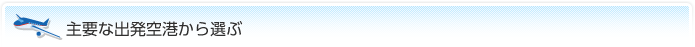 主要な出発空港から選ぶ