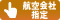 航空会社指定