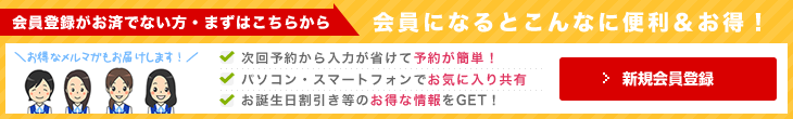 会員になるとこんなに便利＆お得！新規会員登録