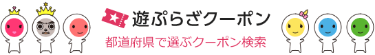 遊ぷらざクーポン 都道府県で選ぶクーポン検索