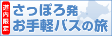 道内限定 さっぽろ発お手軽バスの旅