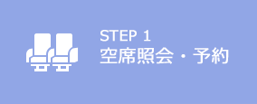 STEP1　空席照会・予約