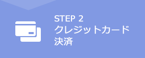 STEP1　空席照会・予約