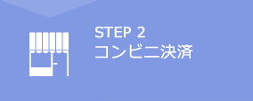 STEP1　空席照会・予約