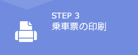 STEP1　空席照会・予約