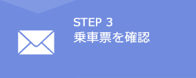 STEP1　空席照会・予約