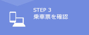 STEP1　空席照会・予約