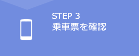 STEP1　空席照会・予約