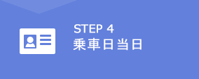 STEP1　空席照会・予約