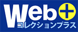 webコレクションプラス