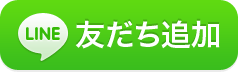 LINE@友達追加ボタン