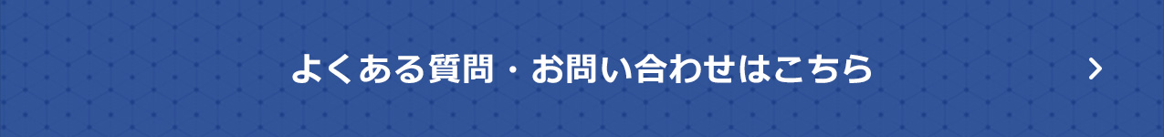 お問い合わせはこちら