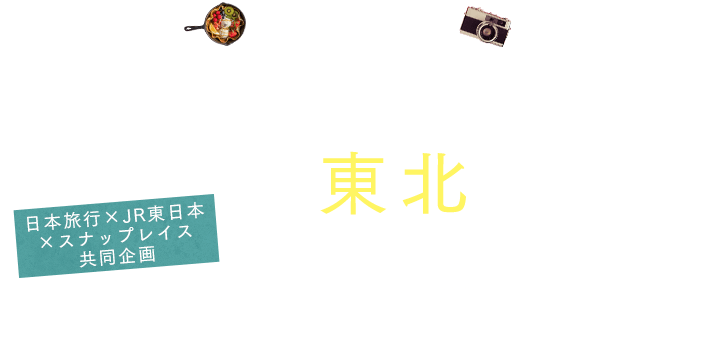 タビジェニin東北 