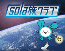 sola旅クラブ