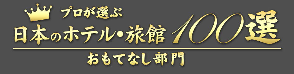 プロが選んだ日本のホテル・旅館100選～おもてなし部門～