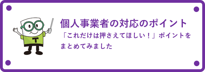 個人事業者向けインボイス制度への対応