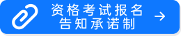 资格考试报名告知承诺制