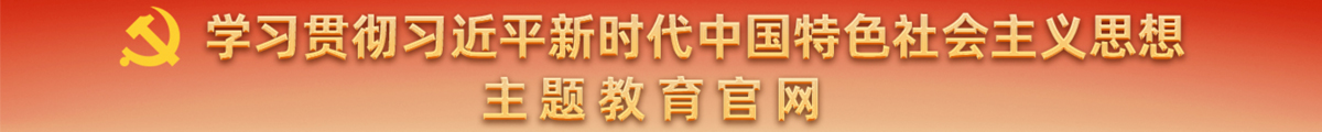 学习贯彻习近平新时代中国特色社会主义思想主题教育官方网站