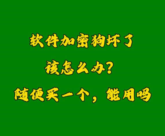 erp系统加密锁U盾软件狗密钥坏了怎么办？