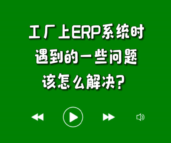 工厂上erp系统软件时遇到的一些问题该怎么解决