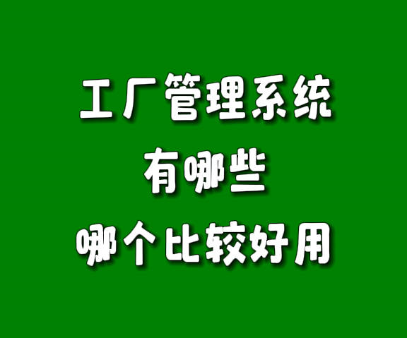 工厂生产管理系统软件有哪些哪个比较好用