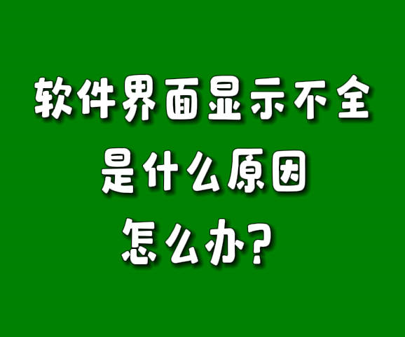 erp系统软件窗口界面显示不全怎么办是什么原因