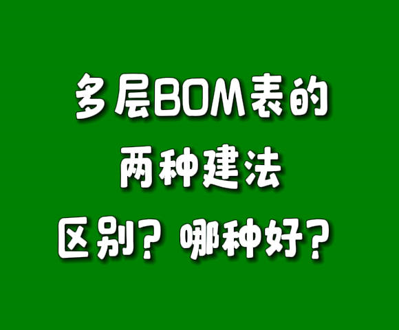 多层级BOM表物料配件清单构成表建法区别对比哪个比较好