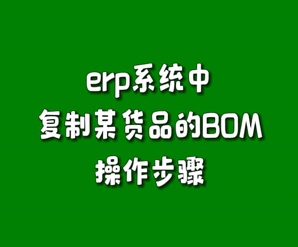 erp系统软件中复制某货品的BOM操作步骤