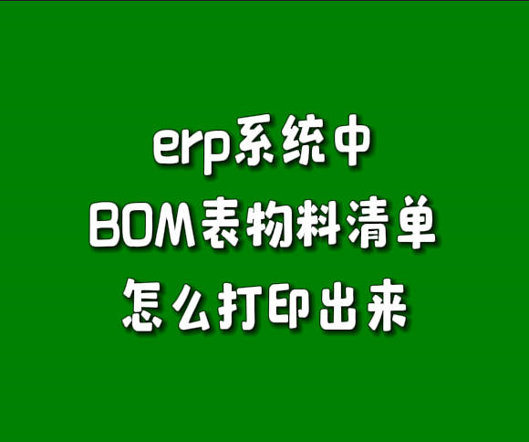 erp系统产成品物料清单BOM构成表怎么打印出来导出excel