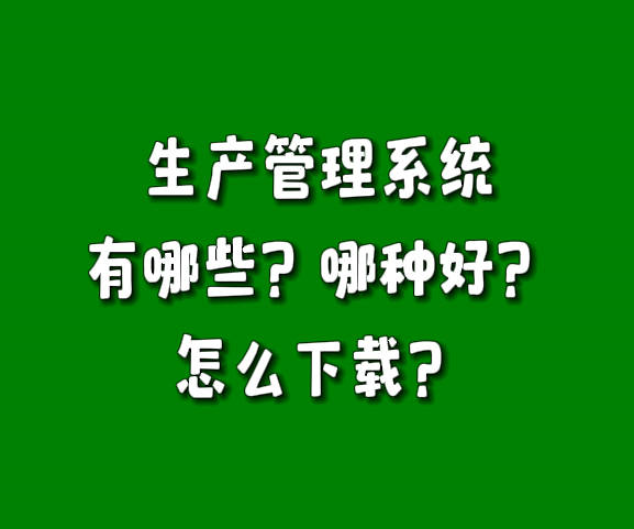 erp生产管理系统软件有哪些哪种好怎么下载安装