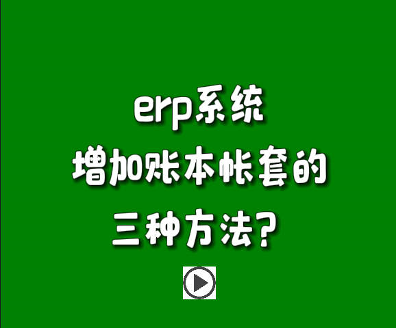 免费erp系统生产管理软件下载后新增账本帐套的三种方法