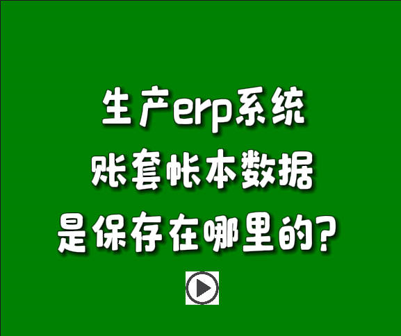 免费erp系统生产管理软件下载安装后账套帐本在哪里