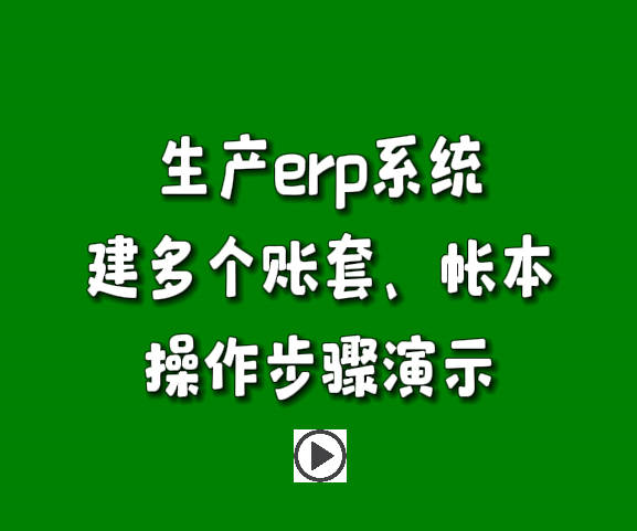 生产管理系统erp软件怎么建立多个账本帐套操作步骤演示