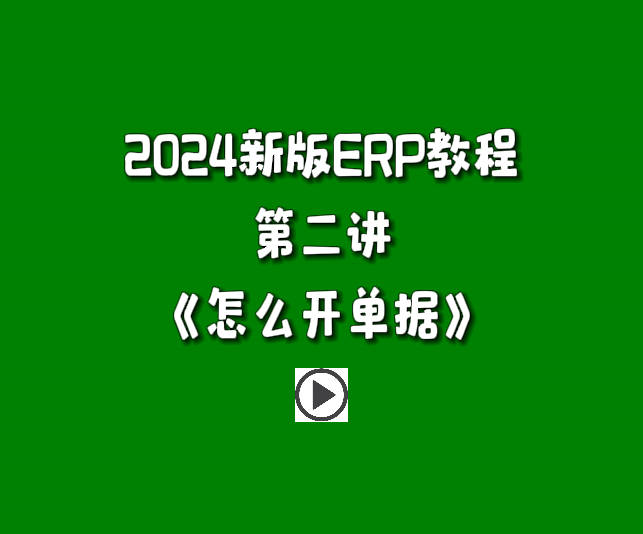 生产管理系统ERP软件免费版零基础入门自学教程-怎么开单据