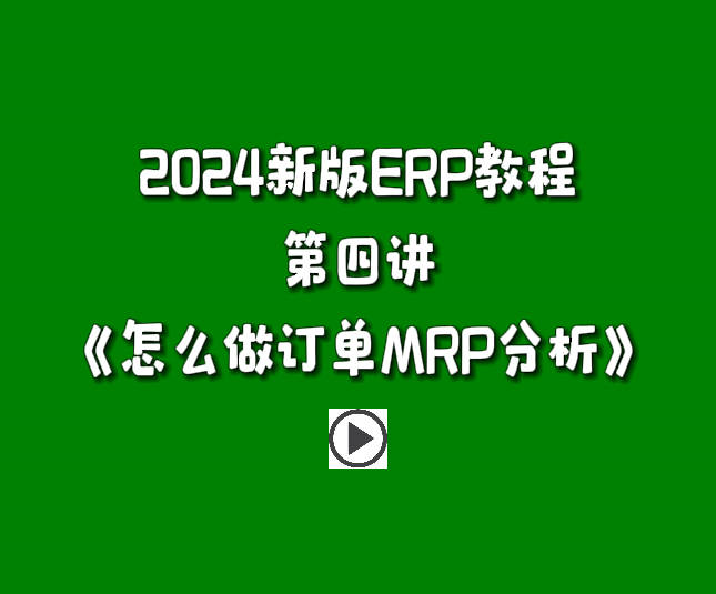 生产管理系统ERP软件免费版零基础学习视频-怎么做订单MRP分析