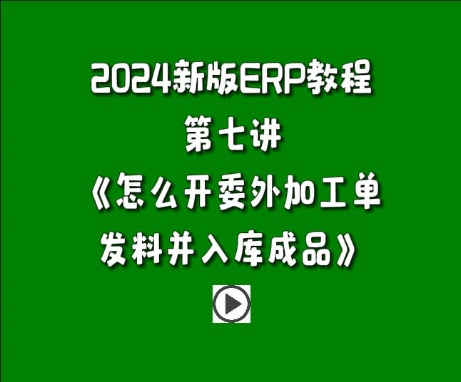 生产管理系统ERP软件免费版入门教学视频-怎么开委外加工单发料并入库成品