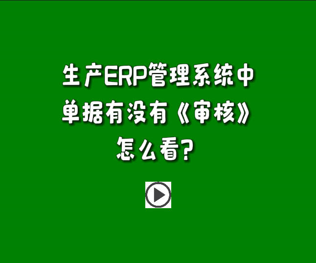 免费版的生产管理软件系统下载安装后单据有没有审核怎么区分怎么看