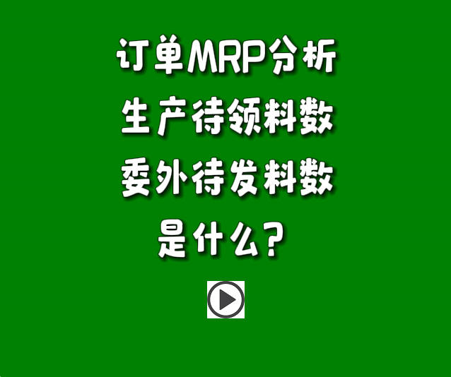 订单分析MRP运算参数生产待发料数和委外待发料数是什么