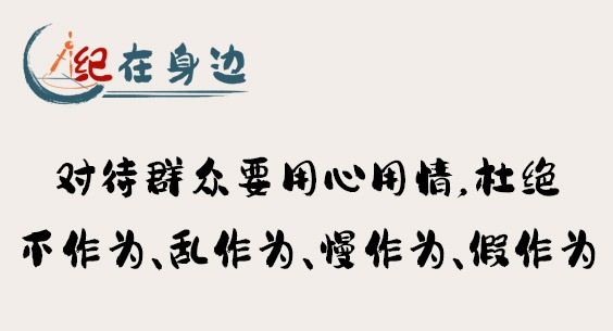 对待群众要用心用情，杜绝不作为、乱作为、慢作为、假作为