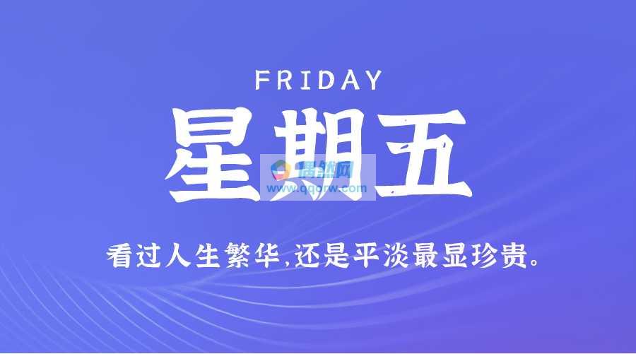 9月13日新闻早讯，每天60秒读懂世界