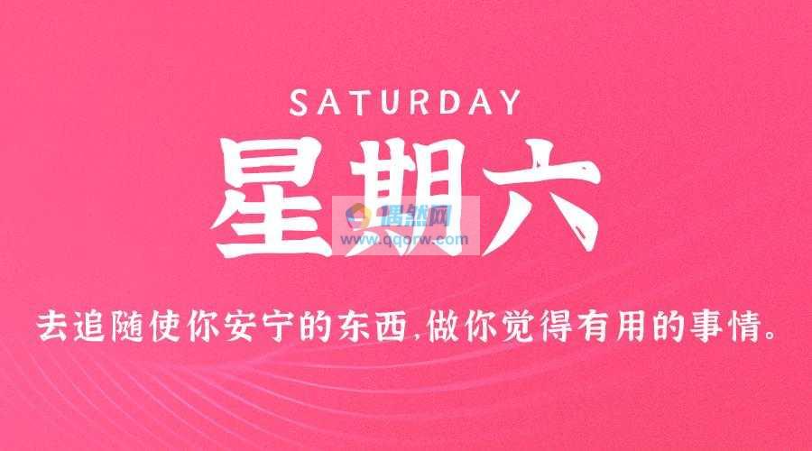 9月14日新闻早讯，每天60秒读懂世界