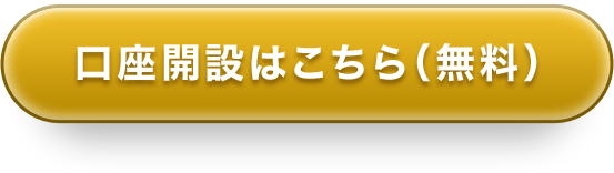 口座開設はこちら(無料)